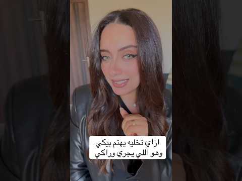 #العلاقات_العاطفية #اكسبلور #فن_الإغواء