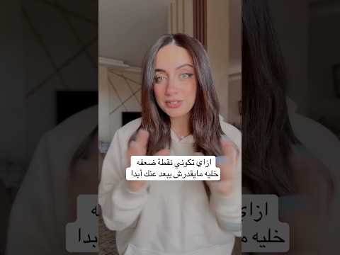 #العلاقات_العاطفية #اكسبلور #فن_الإغواء #علاقات #علاقات_اسرية