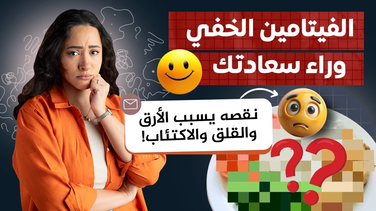 تناول هذا الفيتامين للشعور بالسعادة والتخلص من الحزن