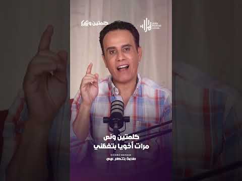 مرات أخويا بتغظني | كلمتين ونص مع أسامة قاسم  #هلا_بودكاست