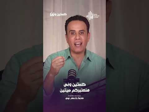 هنعتبركم ميتين | كلمتين ونص مع أسامة قاسم  #هلا_بودكاست
