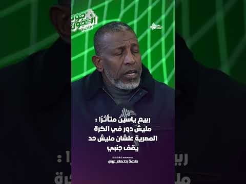 ربيع ياسين متأثـرًا  مليش دور في الكرة المصرية علشان مليش حد يقف جنبي
