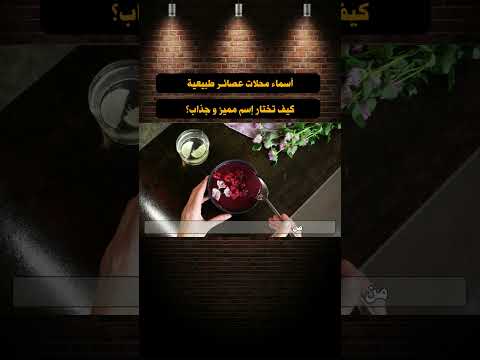 أسماء محلات عصائر طبيعية جذابة و مميزة كيف تختار إسم جذاب و مميز #shorts