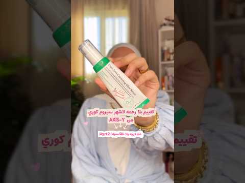 Part2|تشتريه ولا تفكسيه – تقيم لاشهر سيروم كوري لتفتيح البشرة من براند اكسز واي