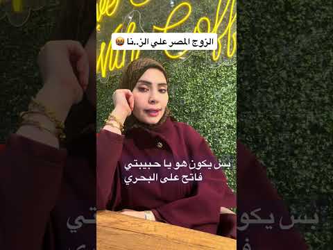 الزوج  المصر  علي ألز..نا