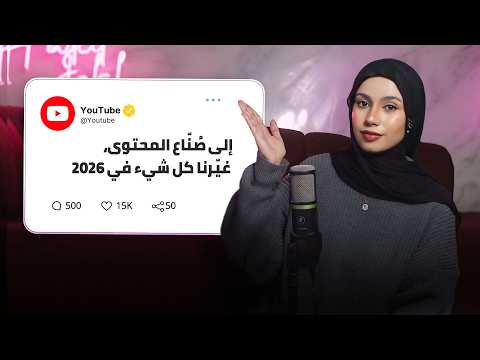 تحديثات يوتيوب 2026 تُغيّر قواعد اللعبة تماما!