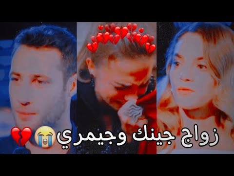نعم نحن تزوجنا 💔🥺 زواج جينك وجيمري 🖤 وحزن جيرين 💔 اسطنبول الظالمة || لقد احترقت ياللهول 💔