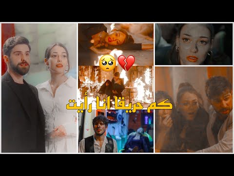 عمر & رؤيا 🎶 اغنيه كم حريقًا انا رأيت 🎶🤍مترجمه Kaç tane yangın gördüm || Alev Serisi مسلسل اللهيب