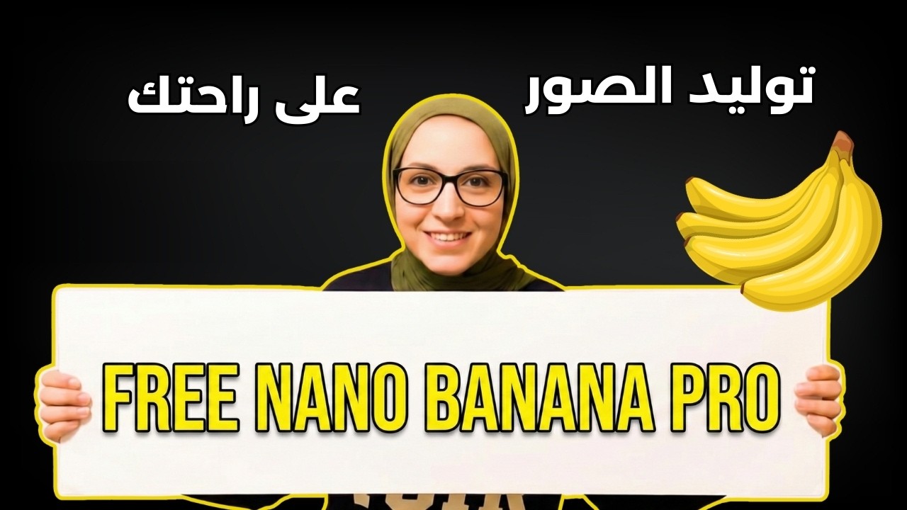 استخدام veo3.1 و nano banana pro بشكل مجاني ١٠٠% 😶