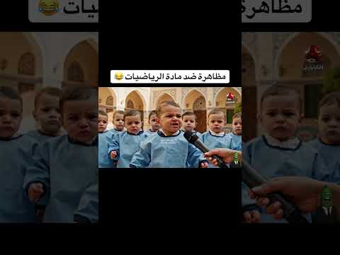 الاطفال طالعين مظاهرة ضد الرياضيات 😂