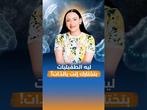 الطفيليات بتختار تسكن جسمك ليه؟