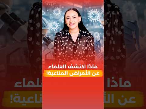 اكتشاف هام عن الأمراض المناعية