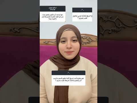 هو بقى بالتنسيق ولا ايه! #طالبة_طب #drnancy #جواز #زواج #طب_بشري #كليات #funny #foryou #اكسبلور