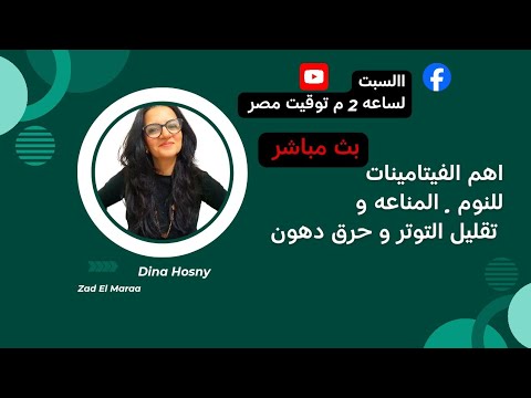 #live #دينا_حسني #زاد_المرأه #تحفيز #صحه #رشاقه