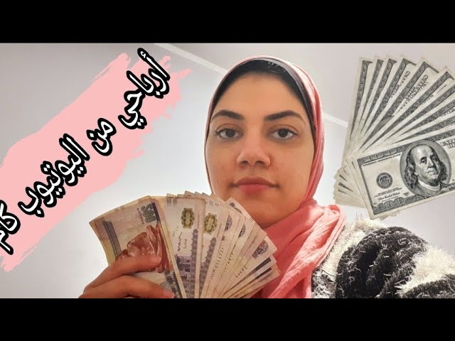 ارباحي من اليوتيوب/١٠٠ الف في الشهر🤔/محدش هيقول الكلام ده غيري