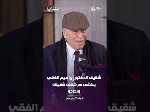 شقيق الدكتور إبراهيم الفقي يكشف سر شغف شقيقه ونجاحه