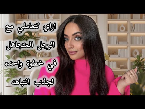 خطوة واحده لازم تعمليها مع الراجل المتجاهل  !!😉