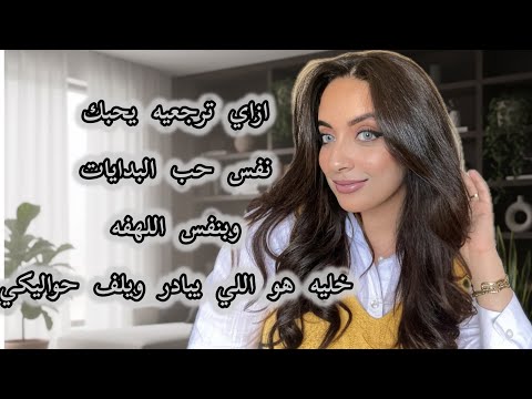 ازاي ترجعيه يحبك نفس حب البدايات وبنفس اللهفه ،،!!!😉😉