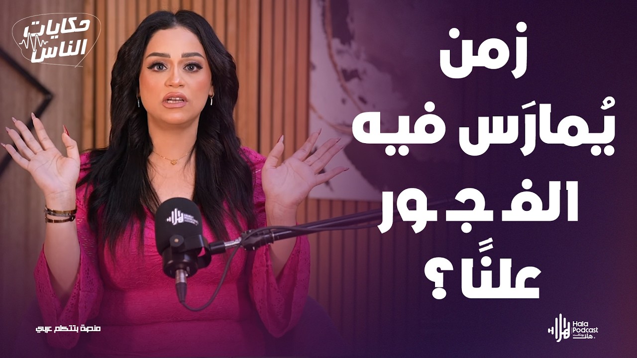 قصة كـ ـارثة بكل المقاييس الحياء مـ ـات والفضـ ـيحة بقت تريند 😨 مع حكايات الناس مع داليا ناصر