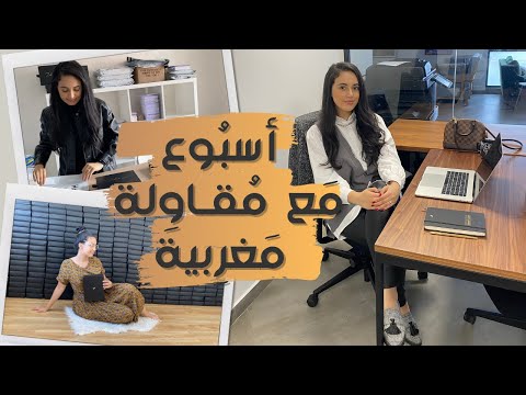 🇲🇦أسبوع في حياة مقاولة مغربية