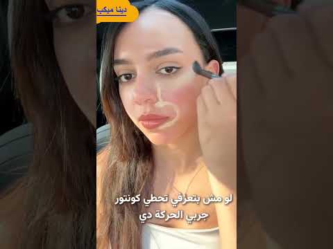 طريقة عمل الكونتور للمبتدئين🤷‍♀️🤷‍♂️