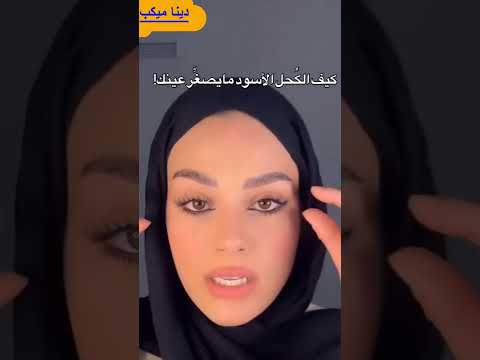 حيلة تصغير العيون بالكحل تجنن🌹🤷‍♀️🤷‍♀️