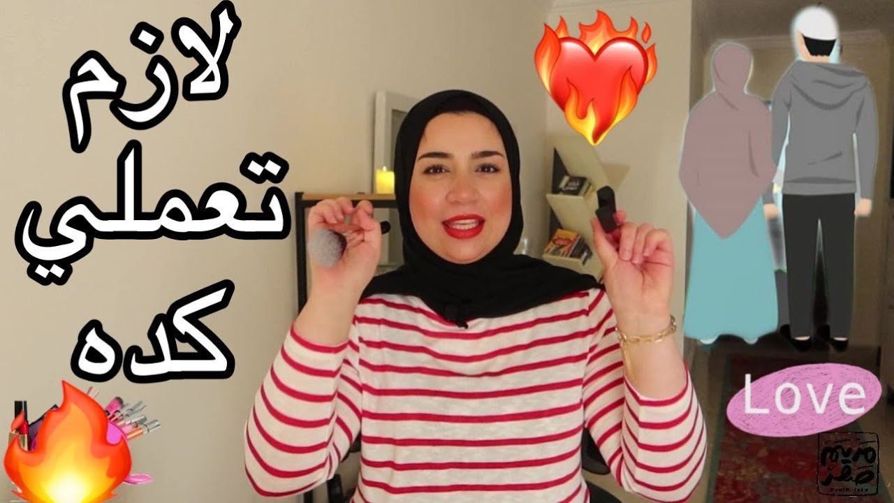 😱🔥 فن إغراء الزوج في وقت غير العلاقة الزوجية 😍 هتجعل زوجك يشتاق لك دائماً