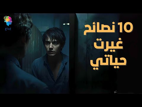 10 نصائح ندمت إني لم اعرفها من قبل