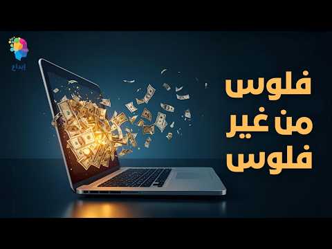 كيف تبني مصدر دخل حقيقي بدون رأس مال ؟
