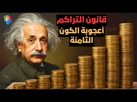 كيف تبني ثروة كبيرة بخطوات صغيرة جدًا | سر لا يعرفه 95٪ من الناس