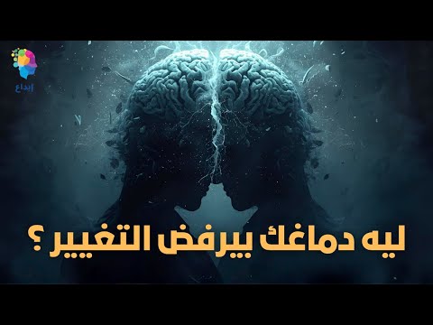 ليه عقلك ضدك؟ | السر اللي بيخليك تفشل كل مرة تبدأ من جديد!