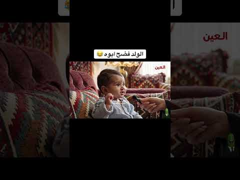 البيبي فضح ابوه 😂