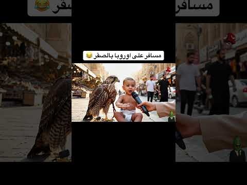 مستر حفوضة مسافر على اوروبا عالصقر 😂