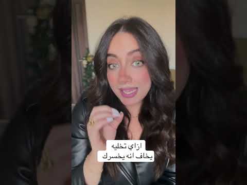 #العلاقات_العاطفية #اكسبلور #فن_الإغواء