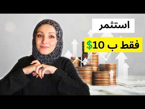 كيف تبدأ الاستثمار بمبلغ بسيط وتحقق أرباحاً مذهلة؟ (حقيقة)