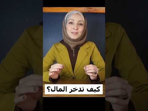 كيف تدخر المال؟  #shorts #youtubeshorts #تحفيز #المال