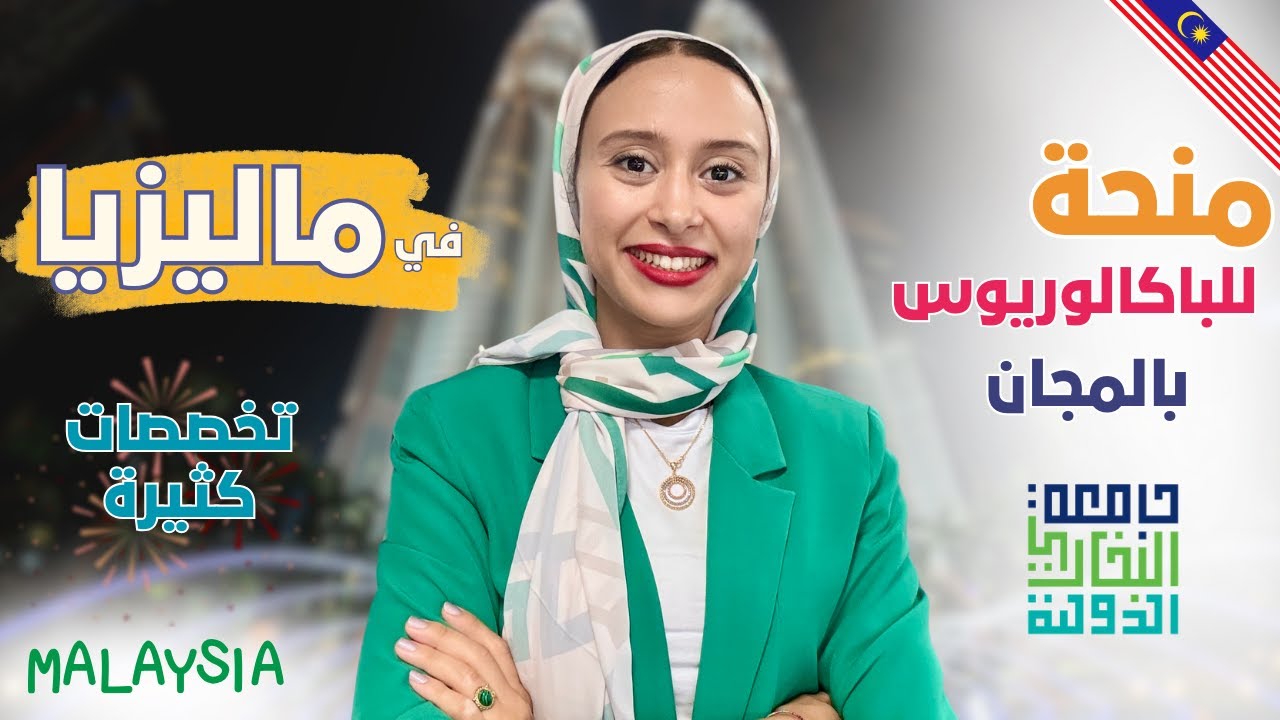 منحة البخاري للبكالوريوس في ماليزيا