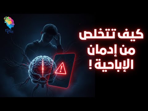 كيف تتخلص من إدمان الإباحية في 30 يوم؟ | دماغك تحت تأثير الإباحية