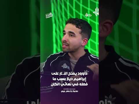 داوود يفتح النــ ـار على إبراهيم دياز بسبب ما فعله في نهائي الكان