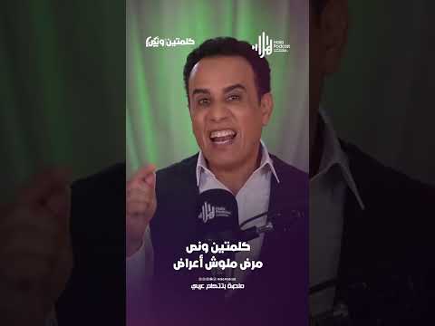 مرض ملوش أعراض | كلمتين ونص مع أسامة قاسم  #هلا_بودكاست