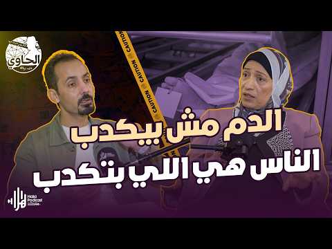 أسرار أخطر قضية قـ ـتـ ـل اتغير مسارها بسبب الطب الشرعي🔥 تكشفها د. رجاء عبد المعبود مع الحاوي