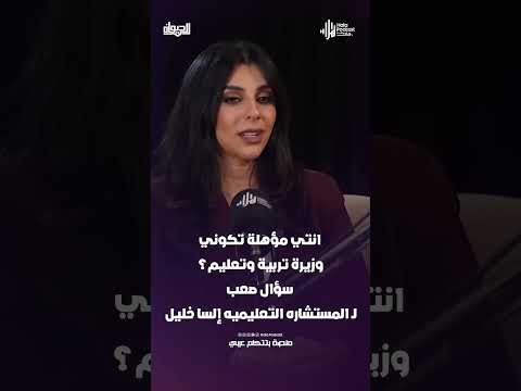 انتي مؤهلة تكوني وزيرة تربية وتعليم؟.. سؤال صعب لـ المستشاره التعليميه إلسا خليل