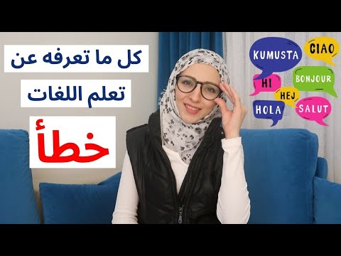 أكبر 5 خرافات عن تعلم اللغات! Learning languages