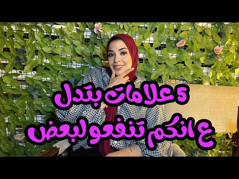 ازاي تعرفي ان خطيبك مناسب ليكي من اول الخطوبة 🤔