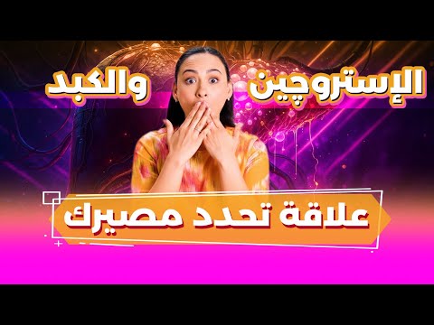 للتخلص من هيمنة الاستروجين وبطانة الرحم المهاجرة