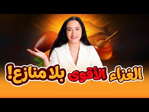 أقوى طعام على وجه الأرض /  هذه الأكلة وحدها أقوى غذاء عرفه الإنسان