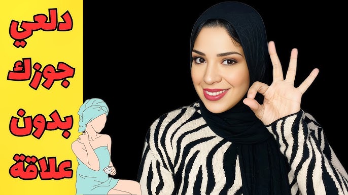 اشكال الدلع للزوج بدون العلاقة 😉🔥