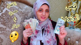 ارباحي من اليوتيوب /وهقولكم قبضت كام بالضبط ..ومصري والا دولار؟؟ محدش هيقولكم الكلام دا غيري
