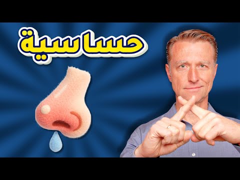 أخيراً اكتشفت طريقة لإيقاف الهستامين حتى تتخلص من الحساسية نهائياً