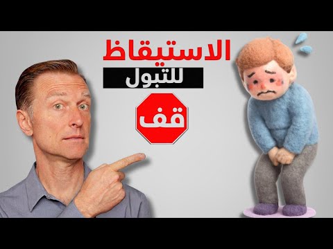 إذا كنت تستيقظ للتبول فالمشكلة ليست في المثانة